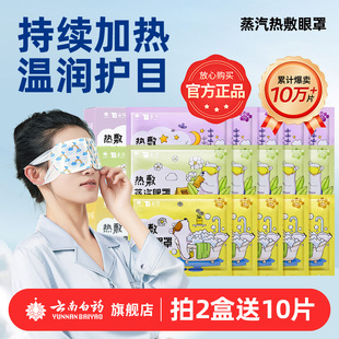云南白药蒸汽眼罩热敷舒缓眼疲劳睡眠遮光发热护眼贴官方正品