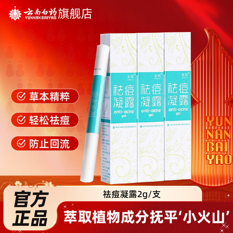 云南白药植物成分祛痘凝露