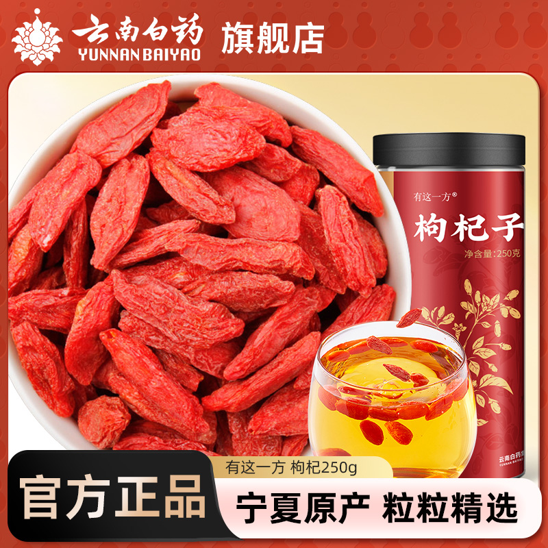 云南白药枸杞宁夏正宗红枸
