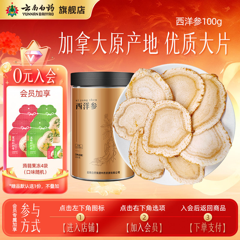 【会员加享】云南白药旗舰店西洋参大片加拿大进口原料送礼品泡水