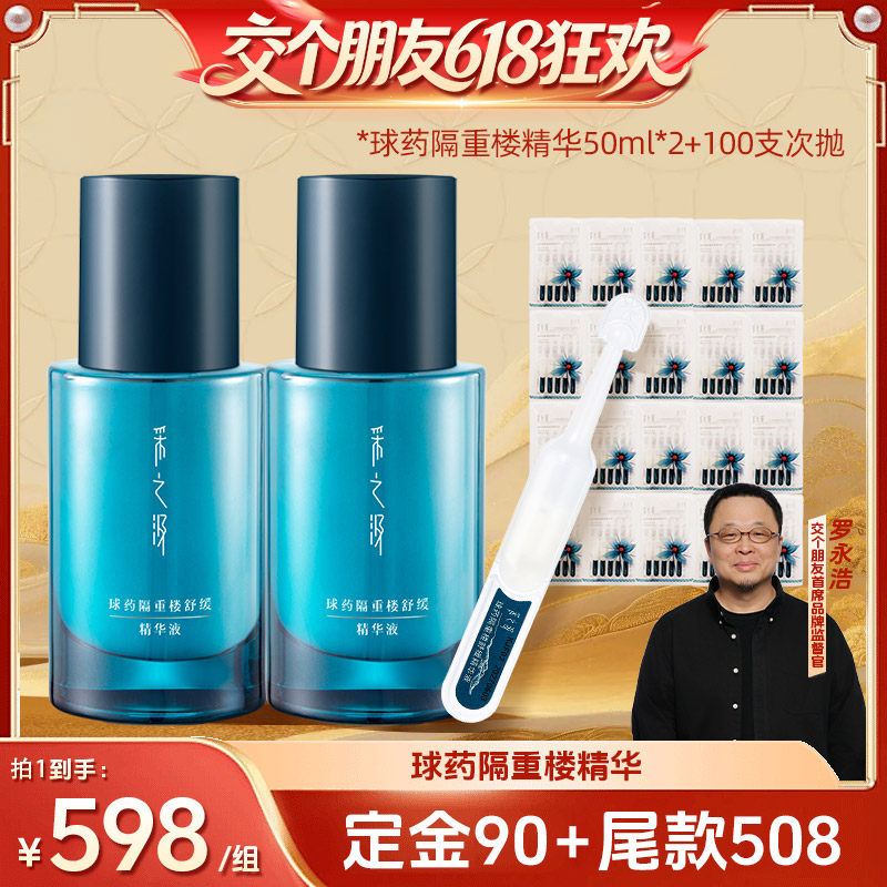【27日0点付尾款 交个朋友618】球药隔重楼精华液-ZB0521