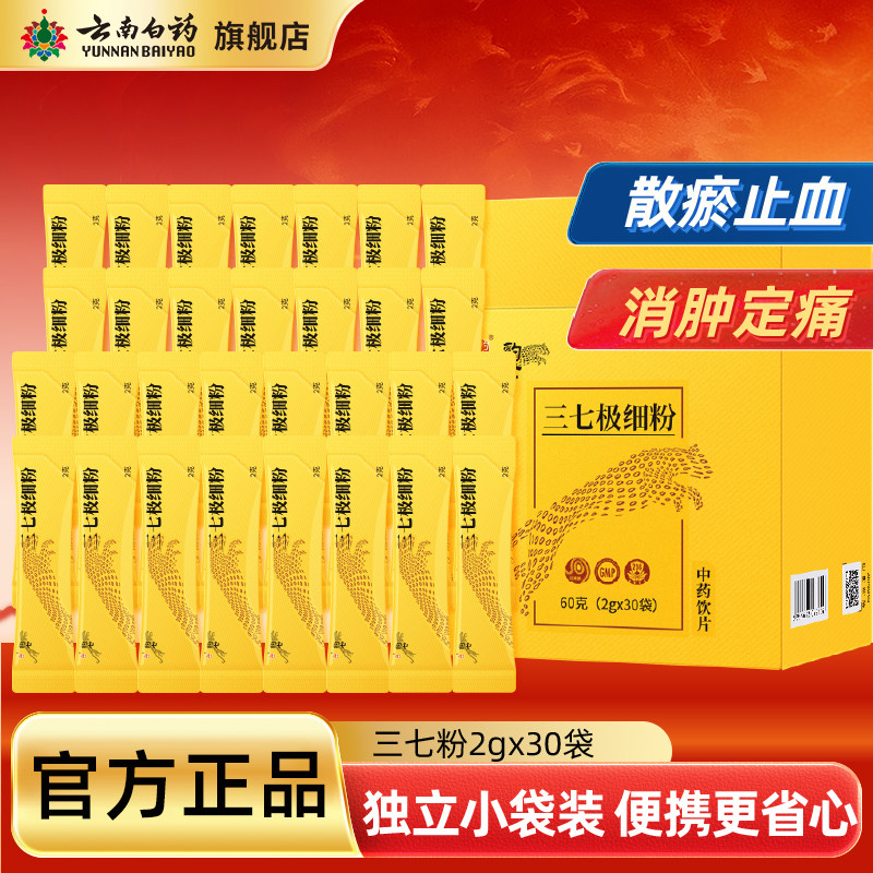 云南白药豹七三七粉极细粉60g文山产田七头打粉正品官方旗舰店