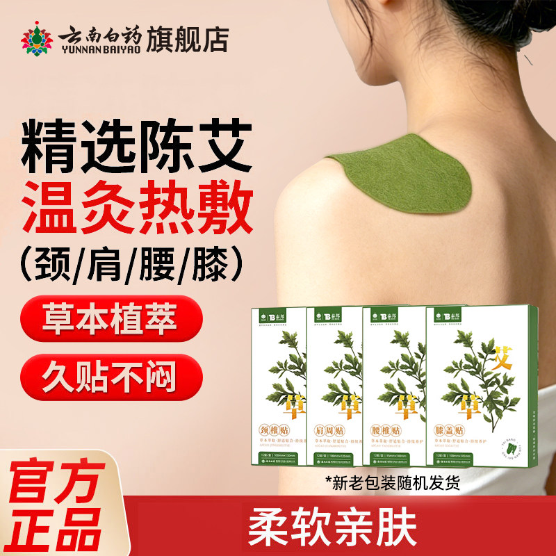 云南白药艾草贴肩颈贴腰膝盖贴热敷颈椎腰椎暖颈陈艾灸膏贴