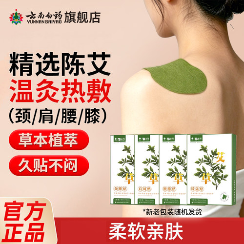 肩颈艾草贴云南白药膏药贴酸痛