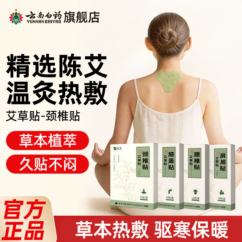 云南白药艾草贴颈椎贴膝盖贴肩颈椎病热敷发热贴膏官方正品