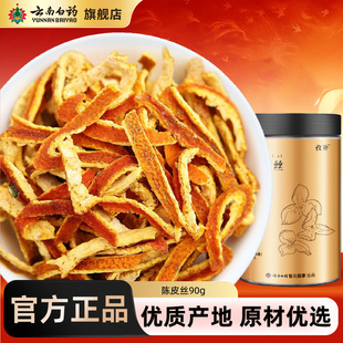 云南白药旗舰店陈皮丝90g陈皮茶橘皮桔皮泡水喝官方旗舰店正品