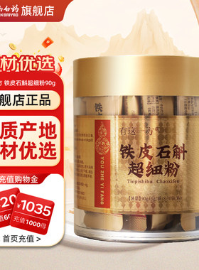 云南白药旗舰店铁皮石斛粉3g*30袋石斛打粉中药饮片官方正品