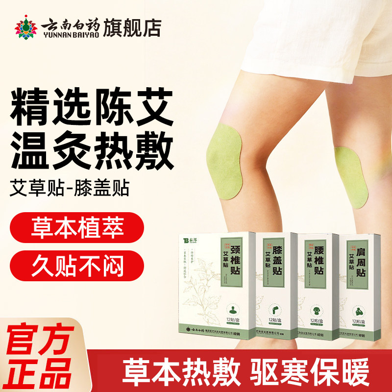 云南白药艾草贴膝盖贴膝关节艾灸贴草本植物舒缓疼痛关节贴12贴