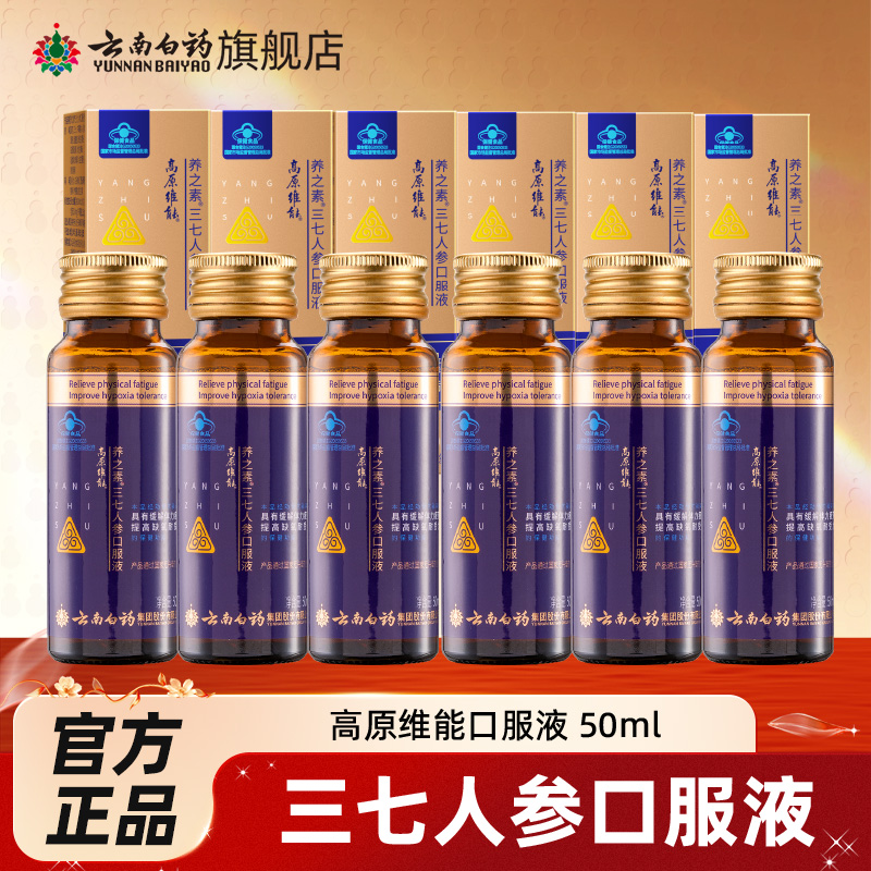云南白药三七人参抗高原反应西藏