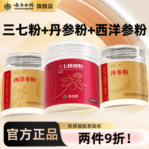 云南白药旗舰店三七西洋参丹参粉