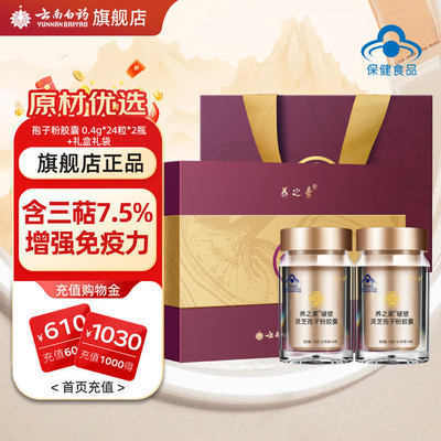 云南白药破壁灵芝孢子粉胶囊礼盒