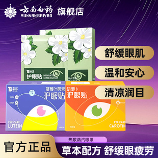 云南白药叶黄素护眼贴眼贴缓解眼疲劳冷敷护眼贴学生护眼贴眼罩