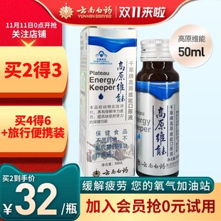 云南白药高原维能口服液50ml西藏旅游缺氧提神神器 不是红景天