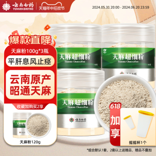 瓶 囤货装 云南白药旗舰店昭通天麻粉100g 官方旗舰店 3瓶正品