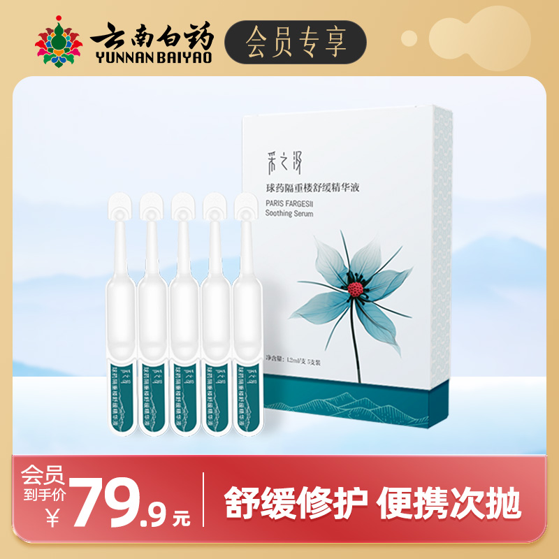 云南白药采之汲重楼精华液次抛装