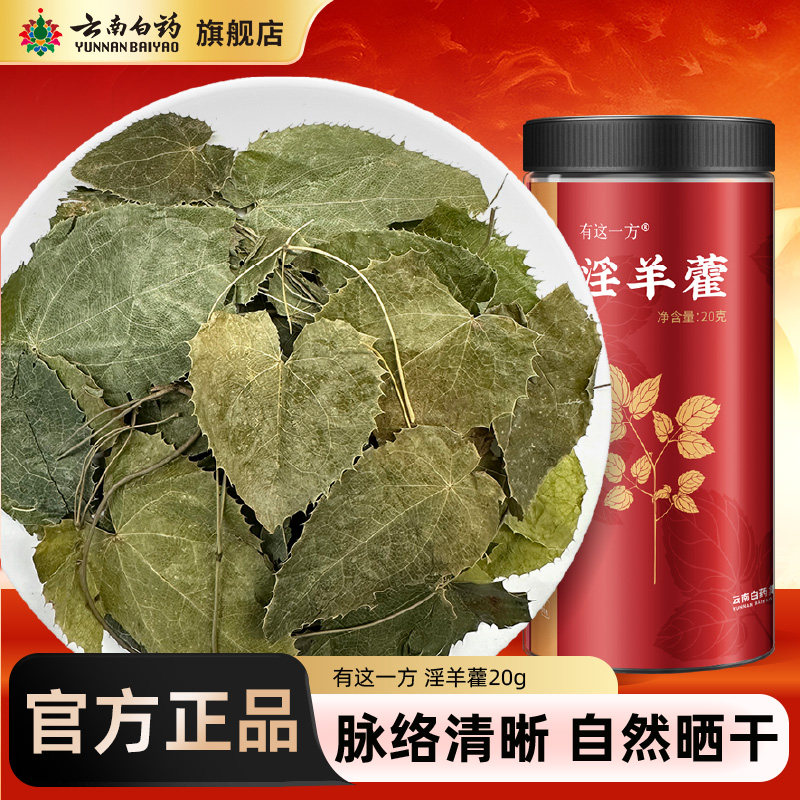 云南白药旗舰店淫羊藿搭玛咖锁阳肉苁蓉菟丝子沙苑子枸杞非中药材