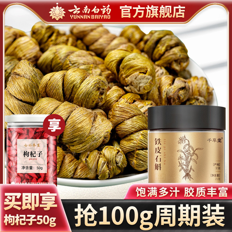 云南白药铁皮石斛25g 优选安徽铁皮枫斗 搭枸杞西洋参泡养生茶