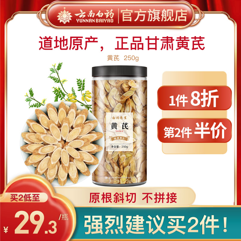 云南白药黄芪片非中药材正品搭配当归枸杞红枣甘肃官方旗舰店_传统滋补营养品