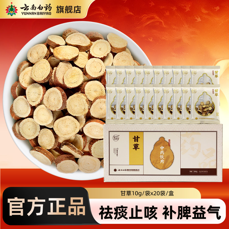 云南白药旗舰店金品甘草片干草片生炙甘草粉片可搭配茯苓枸杞黄芪