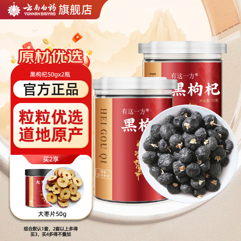 cr云南白药旗舰店黑枸杞100g泡茶正品官方旗舰店