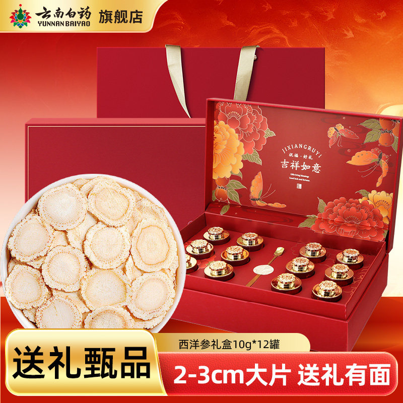 【年货送礼】云南白药旗舰店大片西洋参礼盒花旗参含片官方正品