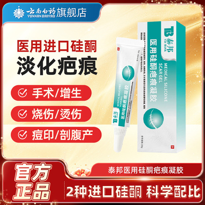 云南白药泰邦疤痕凝胶硅酮凝胶烫伤手术疤痕脸部进口硅酮正品