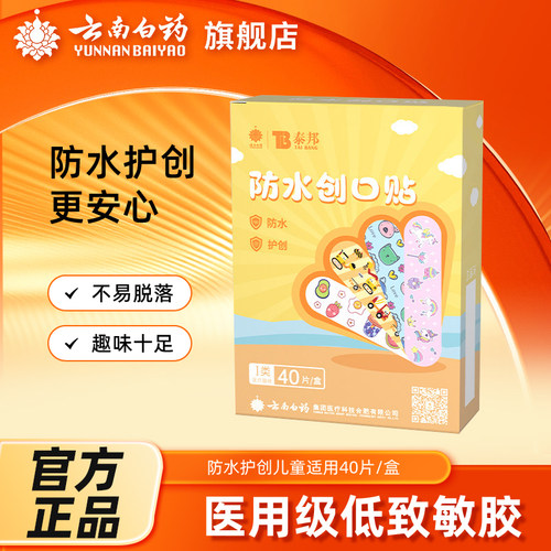 云南白药泰邦医用创可贴卡通防水创口贴儿童护创止血贴可爱