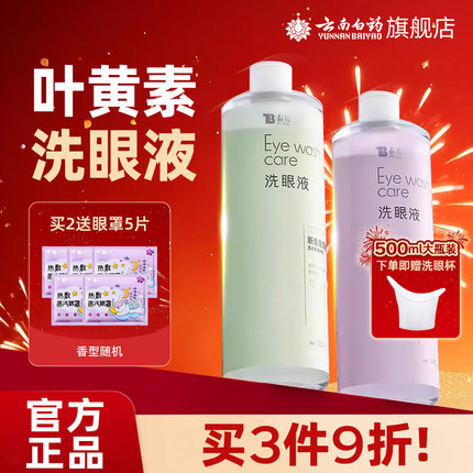 云南白药旗舰店洗眼液清洁眼部护理眼睛洗眼液清洁护理缓解疲劳