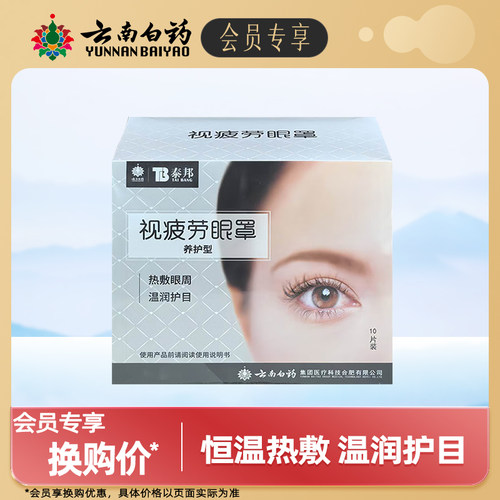 云南白药泰邦视疲劳蒸汽眼罩