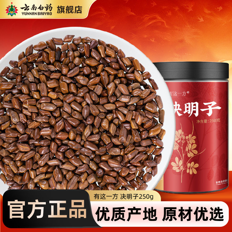 云南白药旗舰店决明子搭菊花金银花枸杞茶泡茶泡水官方正品