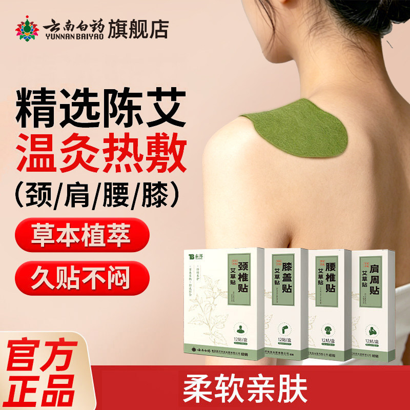 肩颈艾草贴云南白药膏药贴酸痛图片