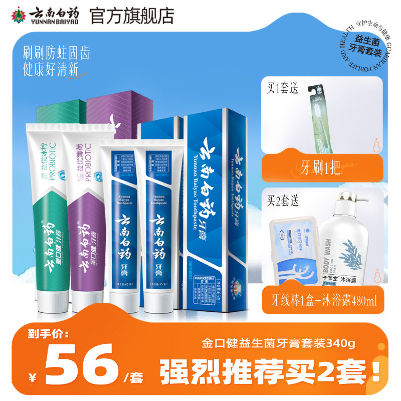 云南白药牙膏益生菌清新口气薄荷留兰香官方旗舰店正品官网4支装怎么看?