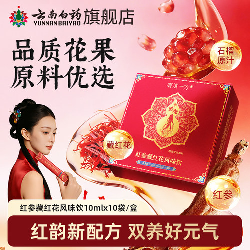 云南白药红参藏红花石榴浓缩汁