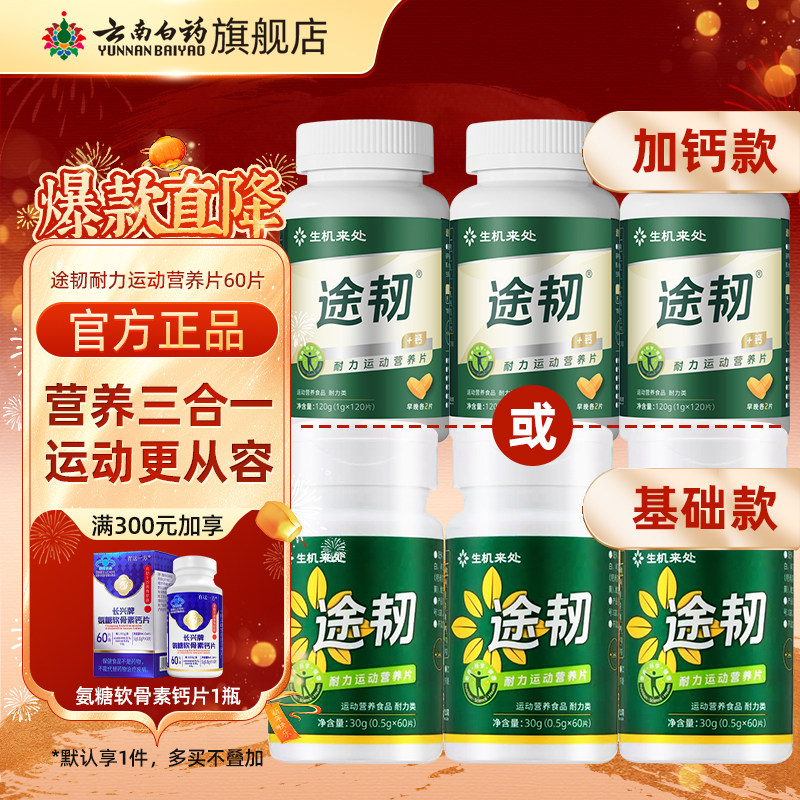 云南白药旗舰店途韧运动营养片加钙姜黄骨胶原蛋白户外徒步越野跑