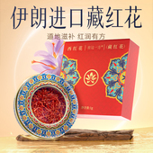 云南白药旗舰店藏红花伊朗原产地 与李同行粉丝专享 ZB0201