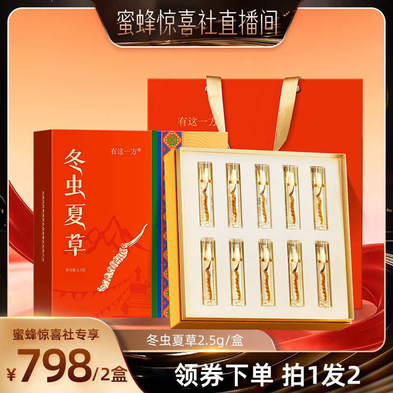 【蜜蜂惊喜社】云南白药旗舰店 冬虫夏草礼盒低温冻干-ZB0423