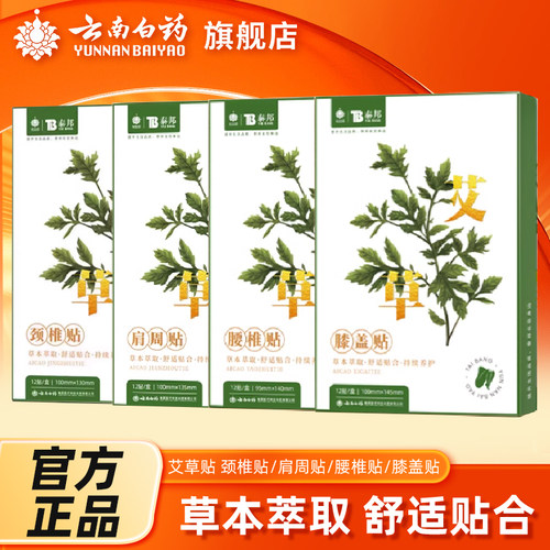 肩颈艾草贴云南白药膏药贴酸痛