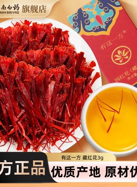 云南白药伊朗进口藏红花泡茶