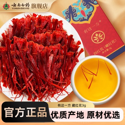 云南白药伊朗进口藏红花泡茶