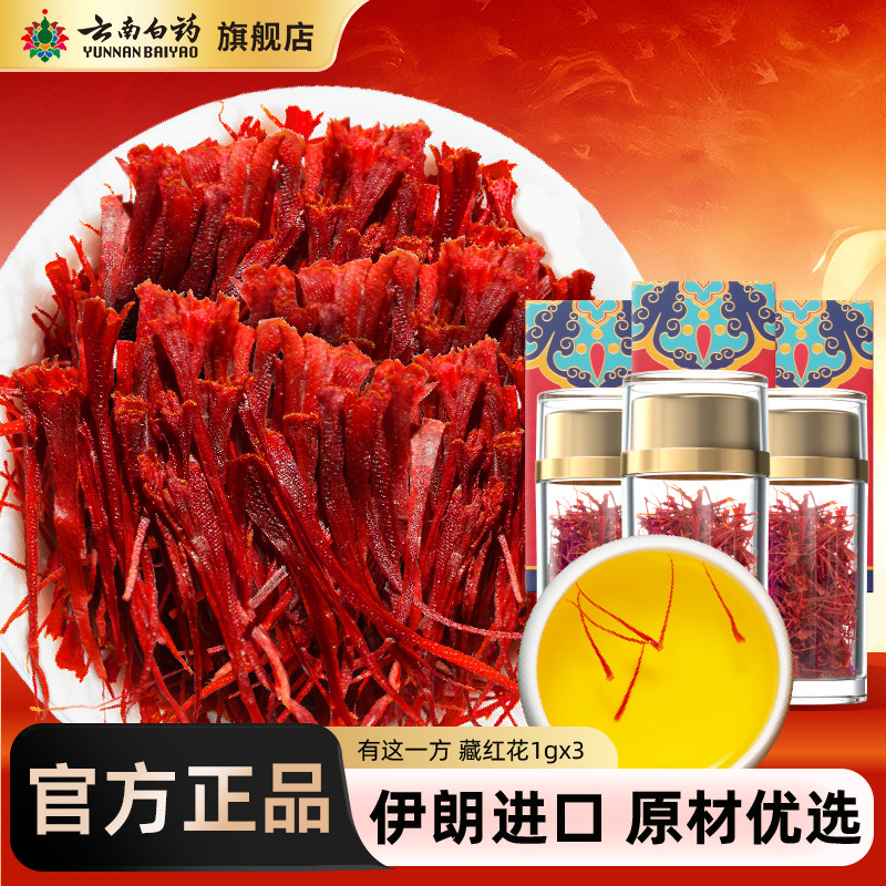 云南白药旗舰店藏红花礼盒伊朗原产地进口官方正品西红花泡水养生