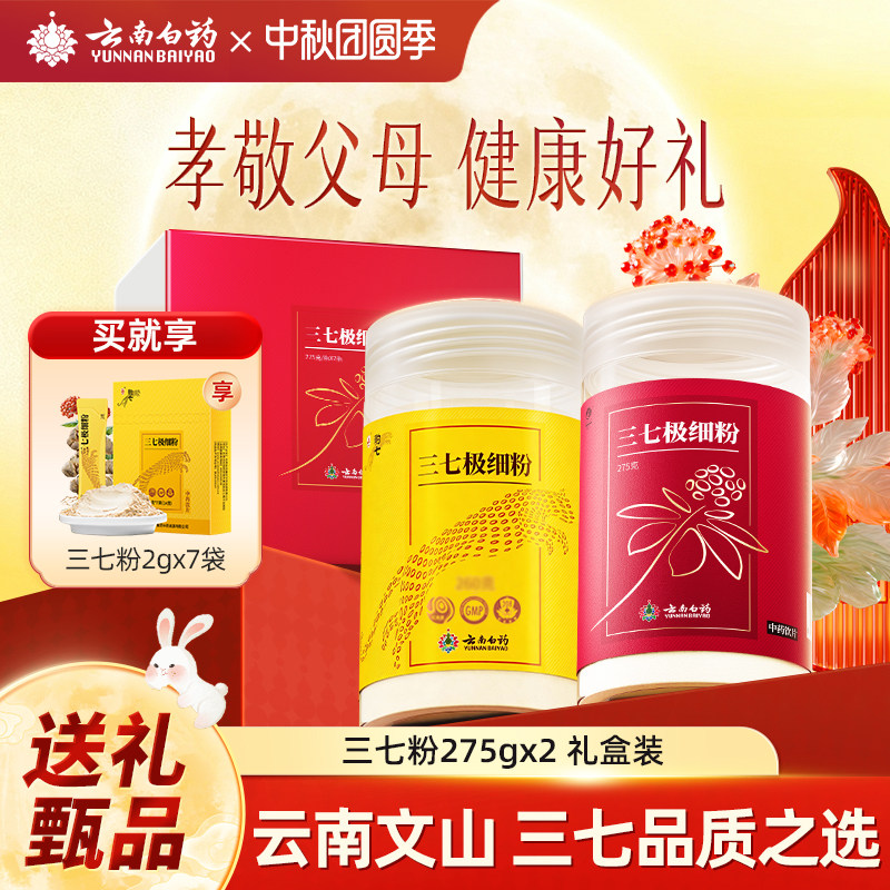 云南白药三七粉中秋礼盒装文山三七田七三七头打粉送长辈礼物正品