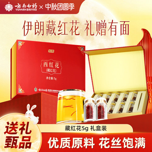 藏红花礼盒云南白药旗舰店