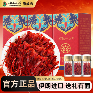 云南白药藏红花西红花伊朗进口泡水送妈妈爱人母亲节妇女礼物正品