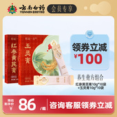 云南白药养生膏方玉灵膏红参黄芪膏桂园补元 会员领券减100 气