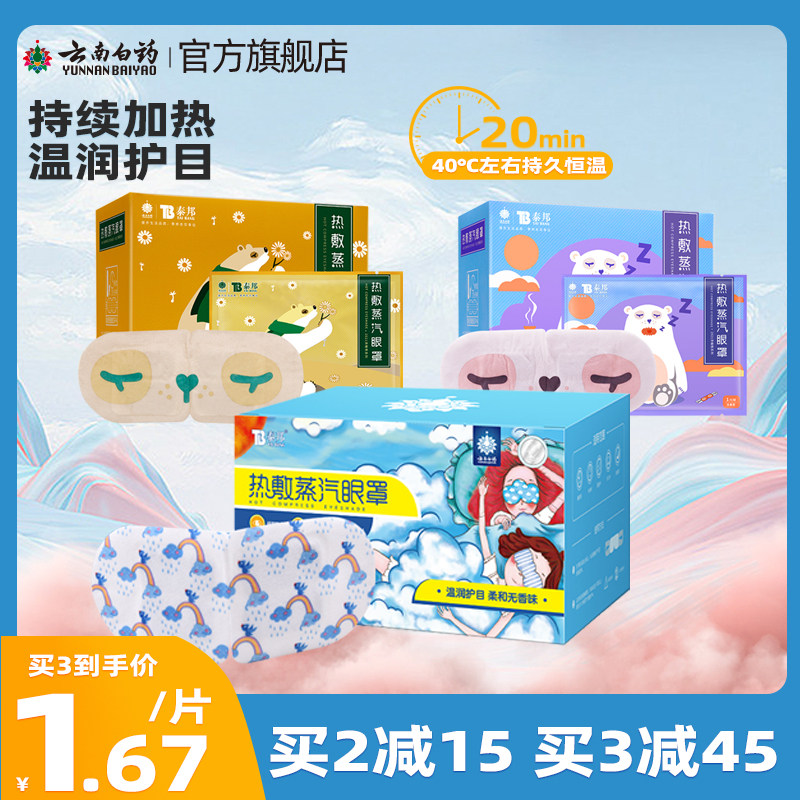云南白药泰邦热敷蒸汽眼罩30片睡前呵护缓解眼疲劳睡眠遮光眼贴怎么看?