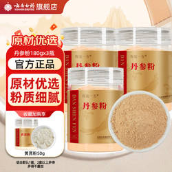 云南白药官方旗舰店丹参粉中药材饮片搭天麻三七黄芪西洋参山楂粉
