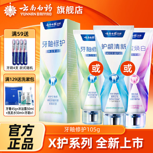 云南白药牙膏x护焕白清新口气护龈修护牙釉质成人牙齿官方正品
