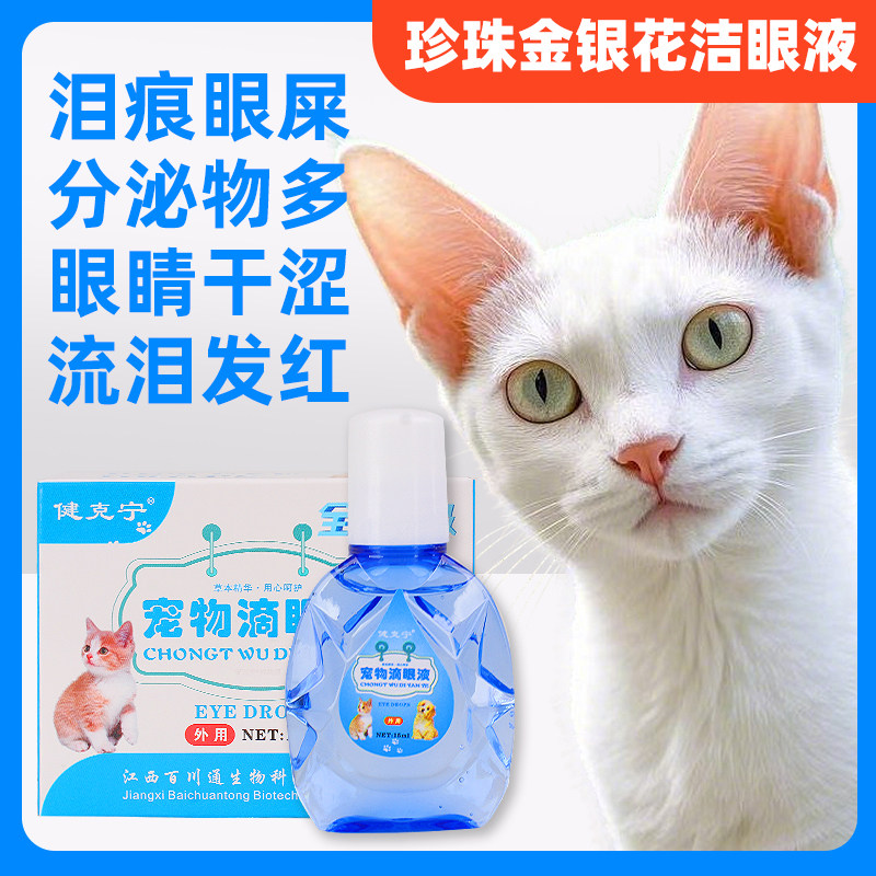 狗狗眼屎狗狗洗眼液金银花洁眼液