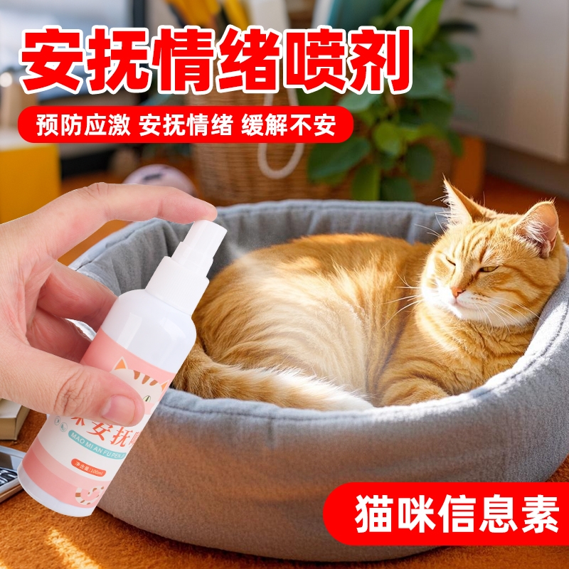 猫咪信息素宠物安眠镇静神器
