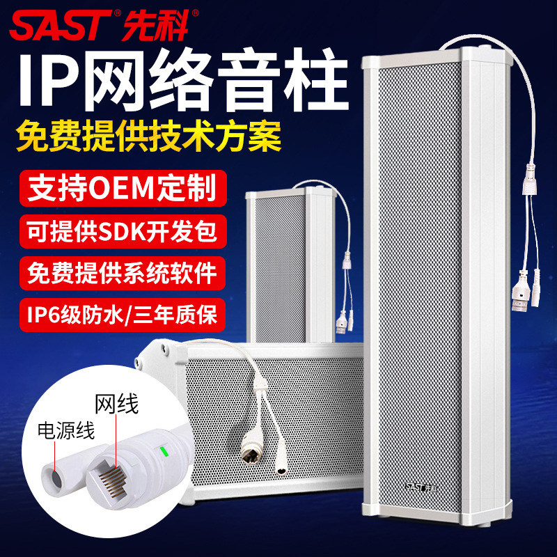 SAST/先科IP网络主机音柱广播智能系统套装校园工厂室外防水壁挂